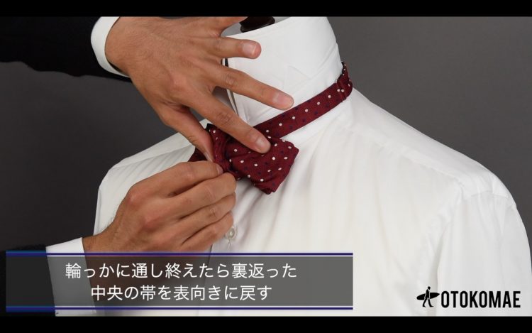 蝶ネクタイ(ボウタイ)の結び方⑩「中心にできた帯をひっくり返して表側に」