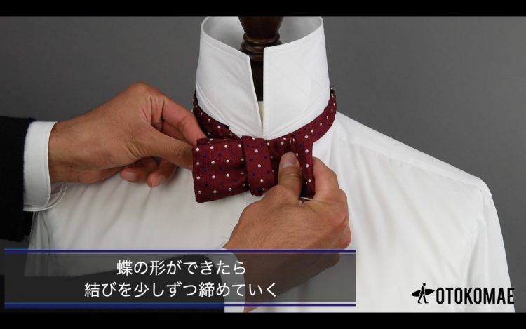 蝶ネクタイ(ボウタイ)の結び方⑪「蝶の形ができたら結びを締めていく」