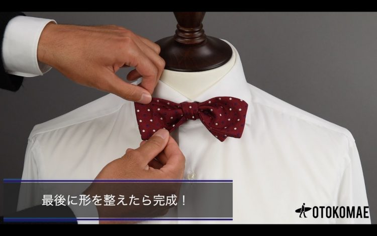 蝶ネクタイ(ボウタイ)の結び方⑭「締め終わったら最後に形を整えて完成！」