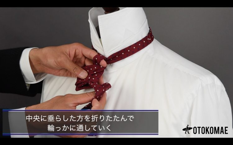 蝶ネクタイ(ボウタイ)の結び方⑨「中心に垂らした方を折りたたんで輪っかに通す」