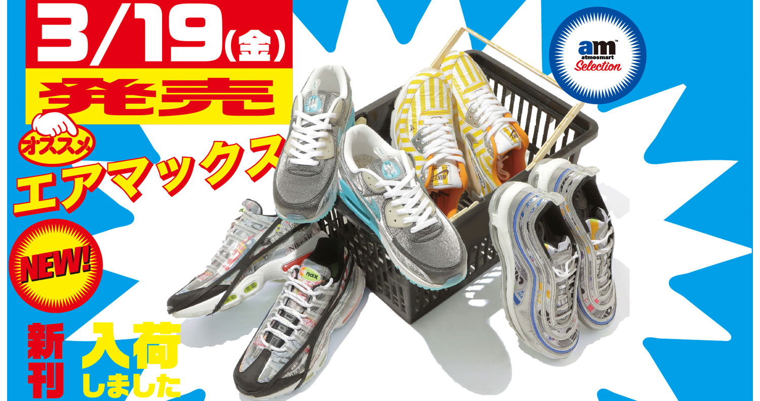 atmosよりコンビニが着想源の「AIR MAX COLLECTION」が登場！誰もが