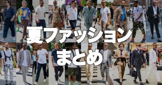 夏のメンズファッション特集を総まとめ！注目トレンドからマンネリコーデを一新する手段まで