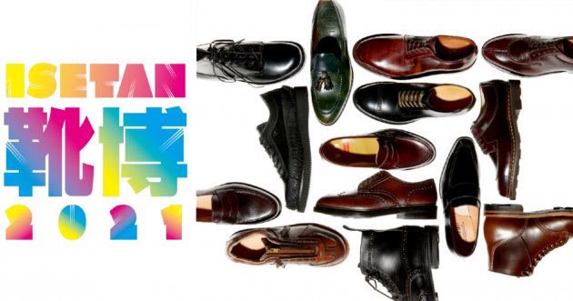 ISETAN Shoe Expo 2021 is coming! Special-order items and rare Alden models only available here will all be on display!