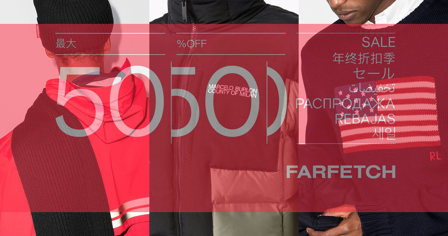 1秒でも早くチェックすべきファーフェッチのセール。50%オフの商品群 