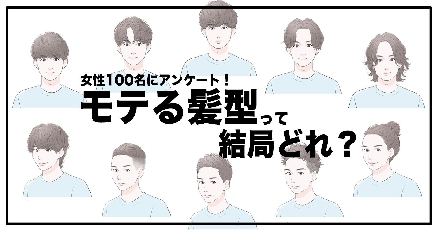 22年の本当にモテる髪型 100名の女性に聞いたメンズヘアtop５ メンズファッションメディア Otokomae 男前研究所