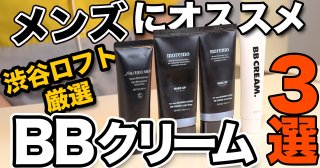 メンズBBクリームはどれがおすすめ？渋谷ロフトに厳選してもらった！