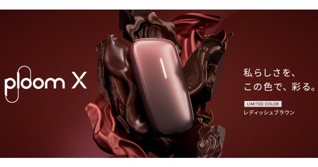 JTの加熱式たばこ「Ploom X」に数量限定カラーのレディッシュブラウンが新登場！