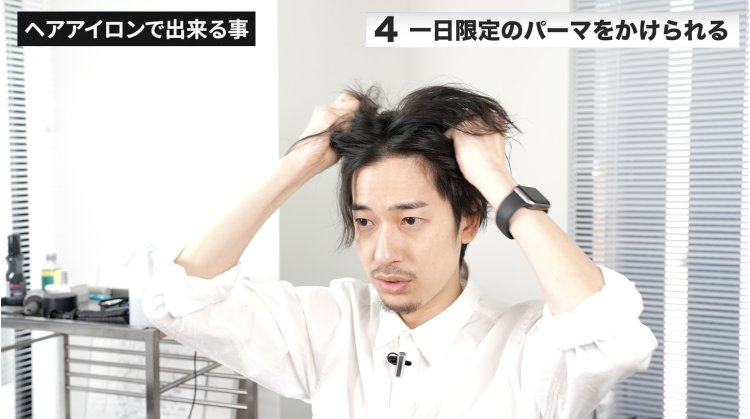 How to use a hair iron (4) "Enjoy permed hair for one day only!"