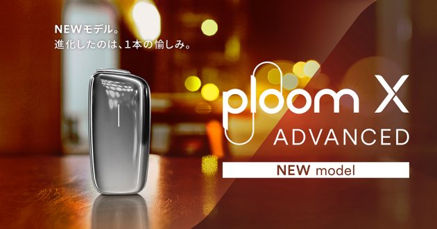 JTの加熱式たばこ新モデル「Ploom X ADVANCED」が11/21に発売決定！進化ポイントは？