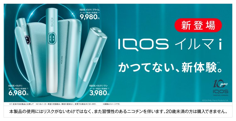 「IQOS ILUMA i」シリーズが爆誕！新型デバイスの進化ポイントは？