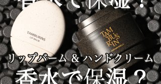 「TAMBURINS」は俺たちの冬の乾燥からスマートに肌を守ってくれる保湿ケアの新定番だ！
