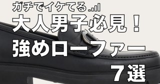 ガチイケの大人男子が選ぶべきローファー７選
