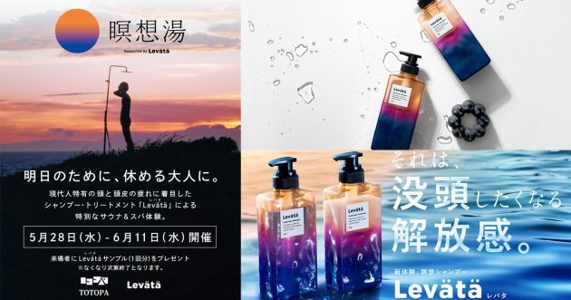 マンダムが都市型スパ TOTOPAにて、期間限定イベント「瞑想湯 supported by Levätä」を開催!