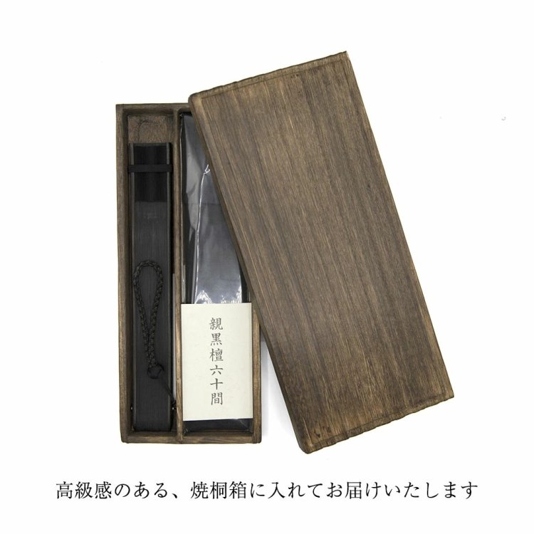 扇子 メンズ ＜親黒檀60間扇子セット＞ 袋ケース付き 男性用 父の日 お中元 名入れ プレゼント ギフト 記念日 お祝い おしゃれ 【創業1718年 京都老舗 扇子の白竹堂】imgi_56_oyak60_n_05