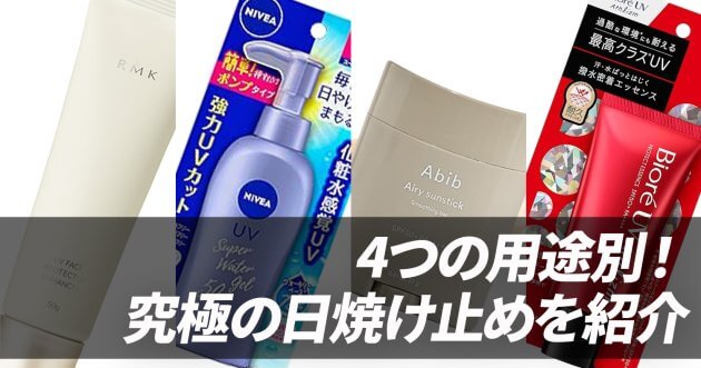 元アトピー肌のコスメオタクが選ぶベスト日焼け止め4選