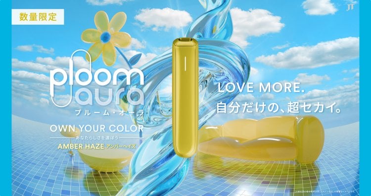 発売から絶好調の「Ploom AURA」から、リミテッドカラーシリーズ第1弾「アンバーヘイズ」が登場!