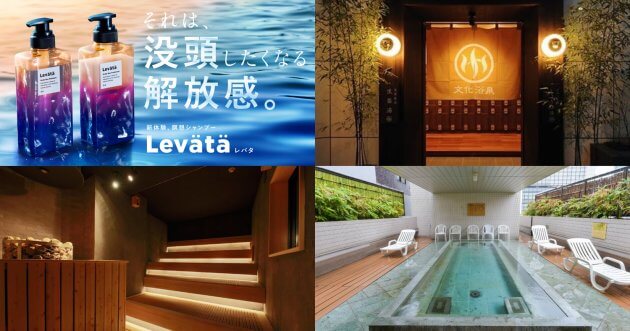 The meditation shampoo ” Revata ” jacks up three very popular saunas and public bathhouses in Tokyo, including Scandinavia!