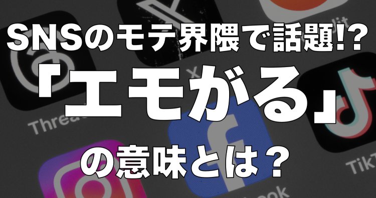 What is "emogaru", a hot topic on social networking sites?