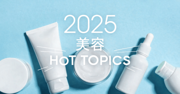 男前がおさえておくべき美容HOT TOPICS【2025】