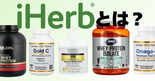 iHerbとは？魅力や特徴、賢い使い方を徹底解説！
