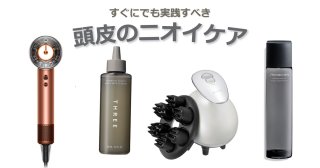 頭皮のニオイは改善できる？対策方法&頭皮ケアグッズを厳選