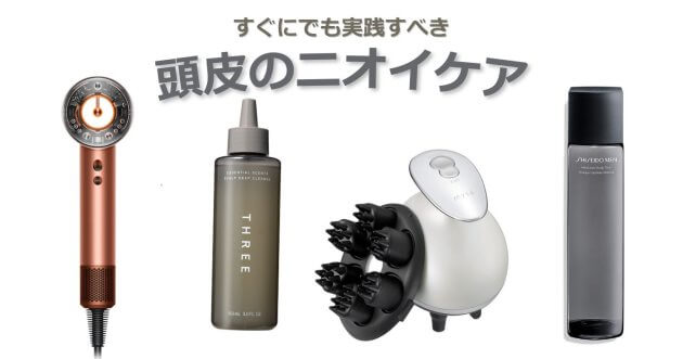 頭皮のニオイは改善できる？対策方法&頭皮ケアグッズを厳選