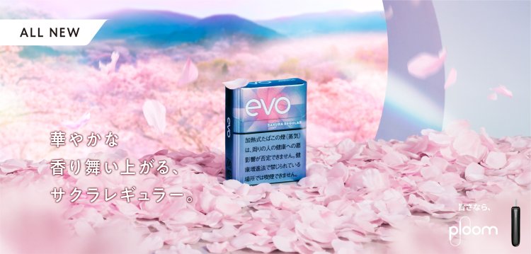 The "Evo Sakura Regular" stick for Ploom, chosen by user votes, will be available nationwide!