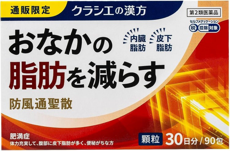 【第2類医薬品】防風通聖散料エキス顆粒クラシエ 90包