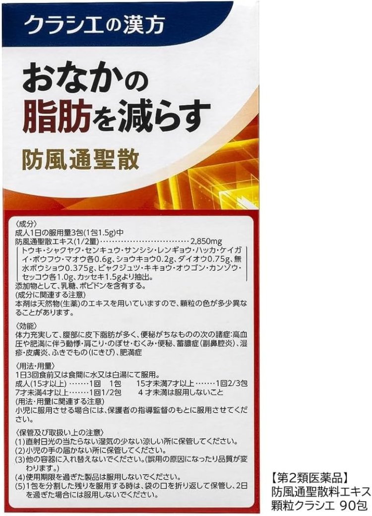 【第2類医薬品】防風通聖散料エキス顆粒クラシエ 90包