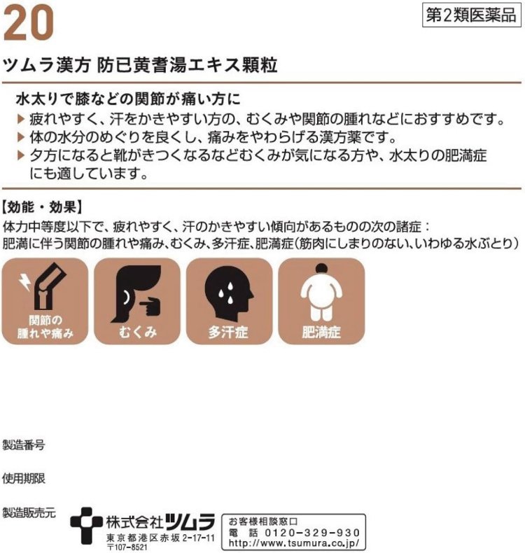 【第2類医薬品】ツムラ漢方防已黄耆湯エキス顆粒 48包