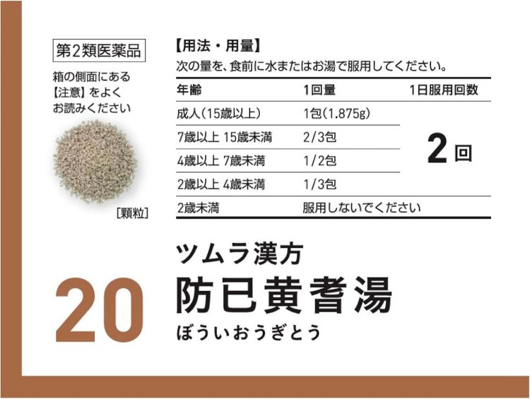 【第2類医薬品】ツムラ漢方防已黄耆湯エキス顆粒 48包