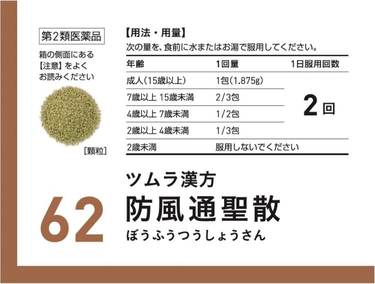 【第2類医薬品】ツムラ漢方防風通聖散エキス顆粒 48包