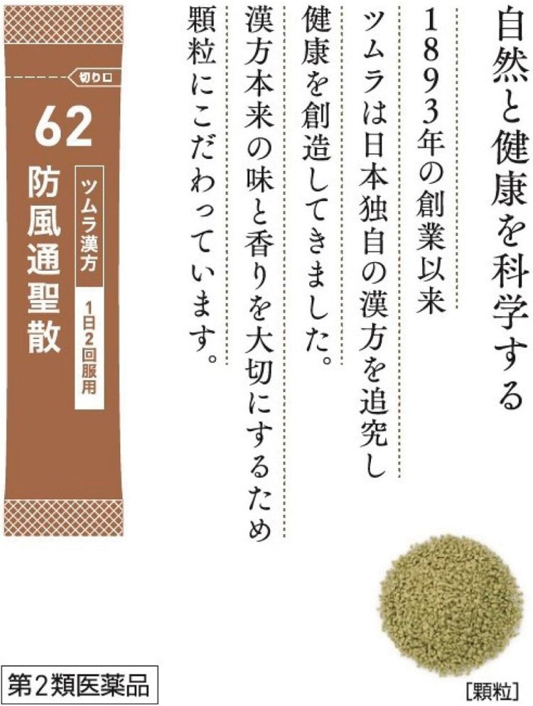 【第2類医薬品】ツムラ漢方防風通聖散エキス顆粒 48包