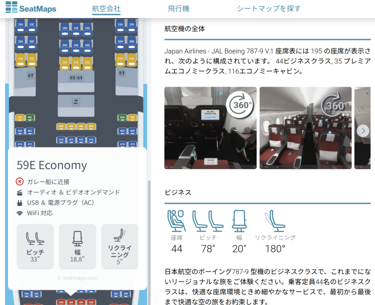 シートマップスでエコノミー席全体像を確認