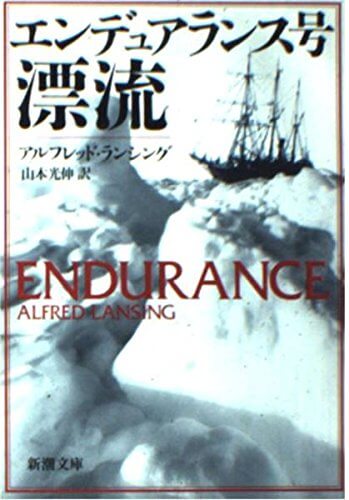*The Endurance: A Tale of Survival at Sea* (Shincho Bunko Ra 15-1) by Alfred Lansing (author), Alfred Lansing (original name), & 1 other author  Format: Paperback