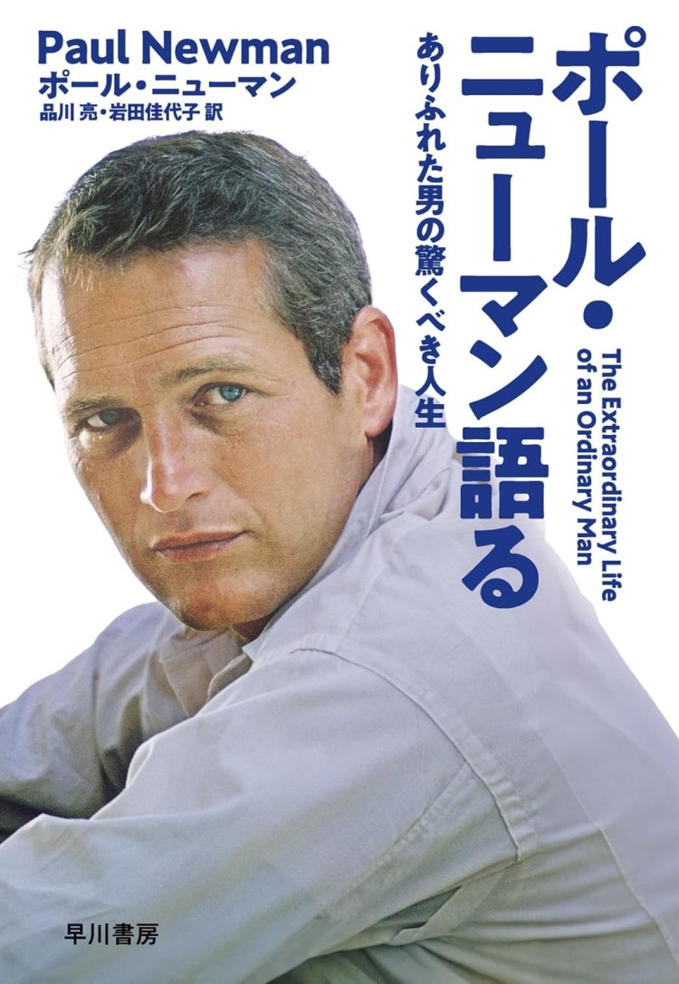 Paul Newman Speaks: The Amazing Life of an Ordinary Man by Paul Newman, translated by Ryo Shinagawa, & 1 other author Format: Hardcover
