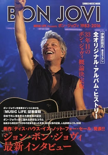 MUSIC LIFE Presents ボン・ジョヴィ 1983-2016 (シンコー・ミュージックMOOK)