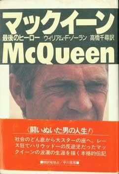 マックィーン: 最後のヒーロー ウィリアム F.ノーラン (著), 高橋 千尋 (翻訳) 形式: 単行本