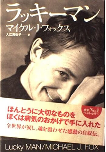 *Lucky Man* by Michael J. Fox, translated by Masako Irie  Format: Hardcover