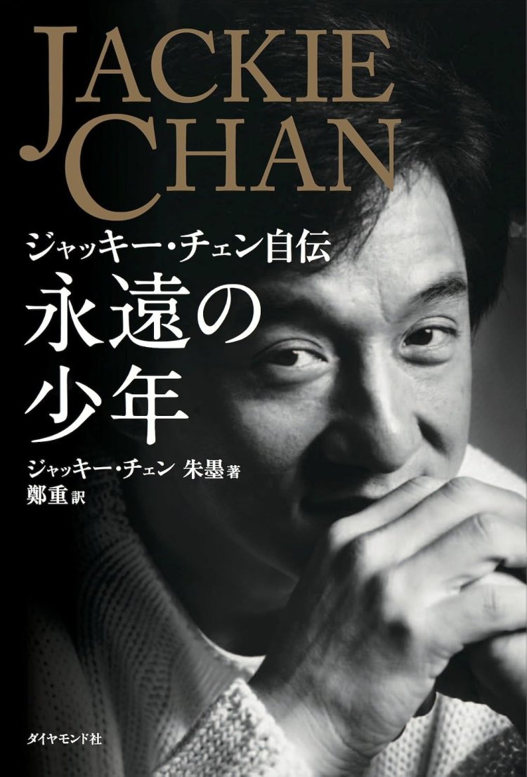 永遠の少年―――ジャッキー・チェン自伝
