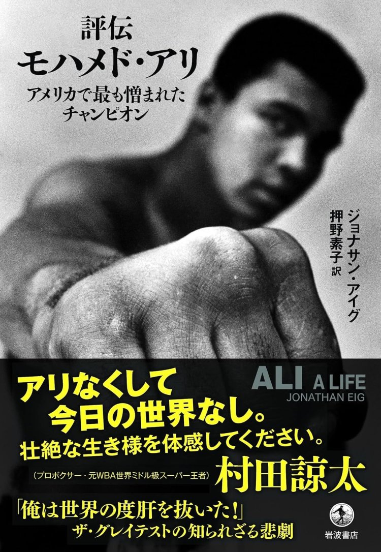 A Biography of Muhammad Ali: America's Most Hated Champion by Jonathan Eig, translated by Motoko Oshino  Format: Paperback