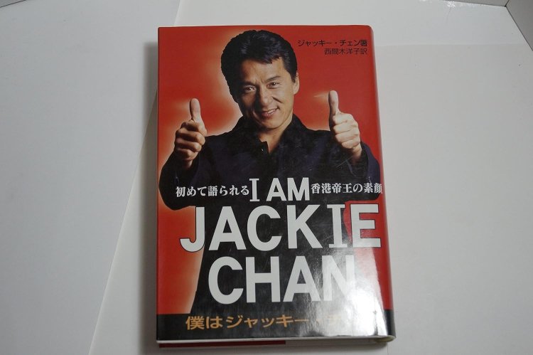 I AM JACKIE CHAN: 初めて語られる香港帝王の素顔 僕はジャッキー・チェン